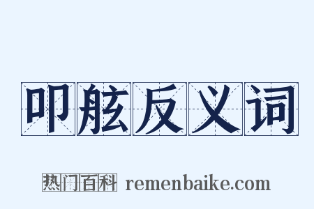 叩舷反义词是什么意思的图片